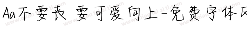Aa不要丧 要可爱向上字体转换